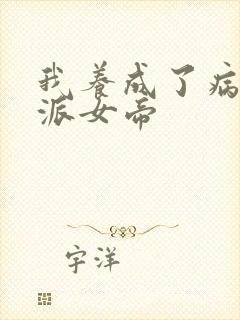 我养成了病娇反派女帝