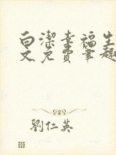 白洁幸福生活全文免费笔趣阁阅读封面