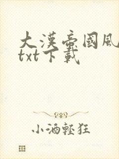 大汉帝国风云录txt下载