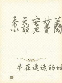 秦天安妙菱修仙小说免费阅读正版