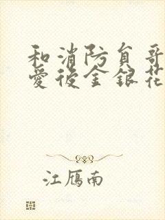 和消防员哥哥恋爱后金银花趣笔阁