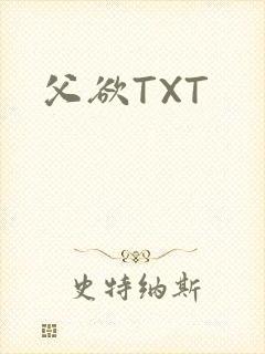 父欲TXT