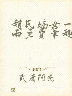 赵氏嫡女一蓑烟雨免费笔趣完整版