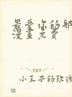 最爱你的那十年漫画免费封面