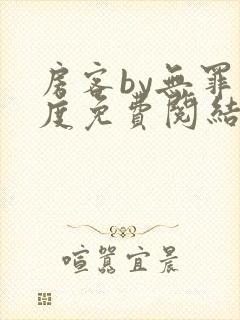 房客by无罪国度免费阅结局读txt