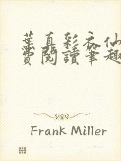 叶真彩衣仙子免费阅读笔趣阁封面