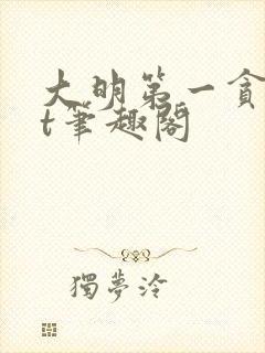 大明第一贪txt笔趣阁