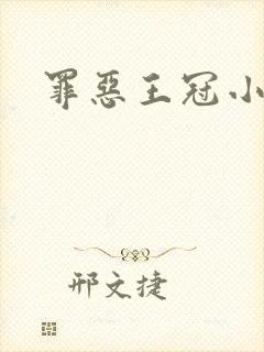 罪恶王冠小说封面