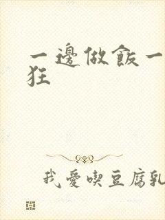 一边做饭一边躁狂封面