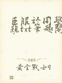 臣服于同学的母亲txt笔趣阁