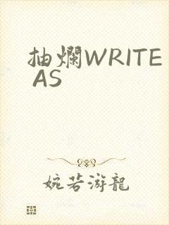抽烂WRITE AS