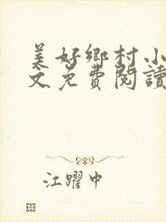 美好乡村小说全文免费阅读