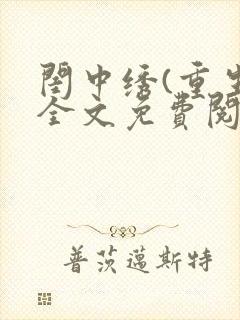 闺中绣(重生)全文免费阅读封面