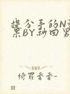 提分手的N种结果BY秒回男神封面