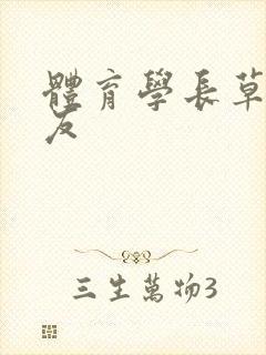 体育学长草了室友