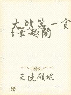 大明第一贪txt笔趣阁封面