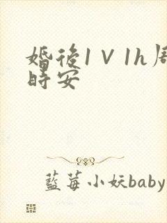 婚后1∨1h周时安