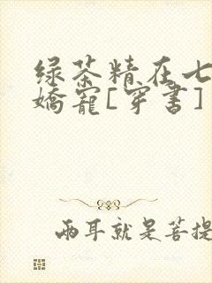 绿茶精在七零被娇宠[穿书]