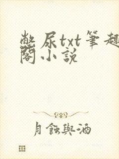 憋尿txt笔趣阁小说