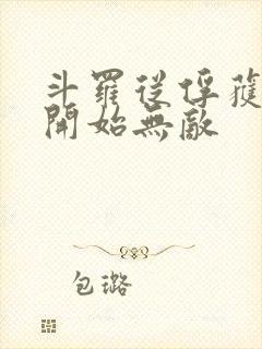 斗罗从俘获女神开始无敌封面