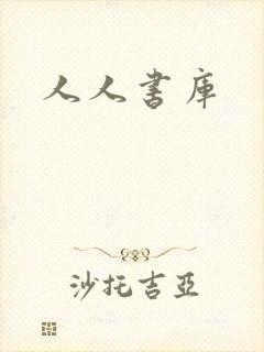 人人书库