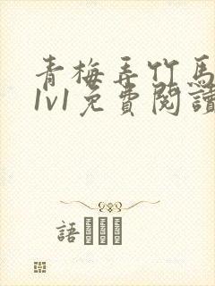 青梅弄竹马小说1v1免费阅读