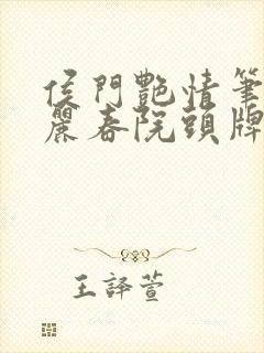 侯门艳情笔趣阁丽春院头牌