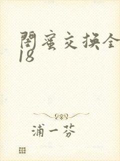 闺蜜交换全系列18封面