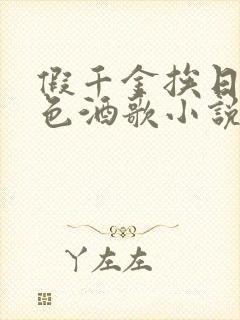 假千金挨日记暮色酒歌小说免费