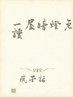 一屋暗灯免费阅读封面