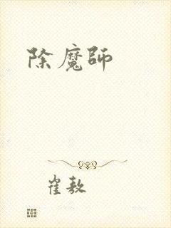 除魔师