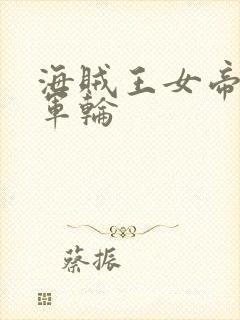 海贼王女帝被海军轮