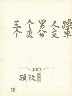 三个男人躁我一个爽公交车上