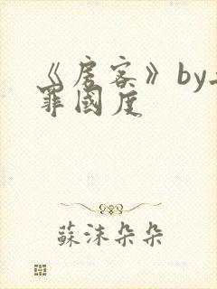 《房客》by无罪国度