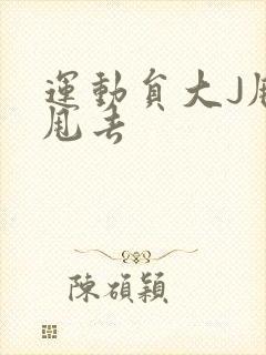 运动员大J甩来甩去