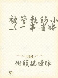 被管教的小美人_(一串省略号)