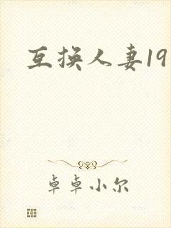 互换人妻19封面
