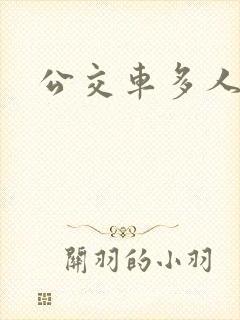 公交车多人运动