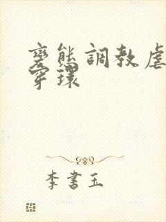 变态调教虐花蒂穿环