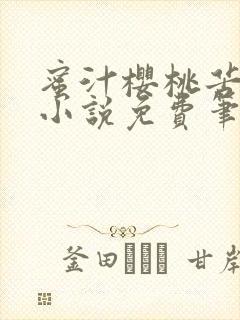 蜜汁樱桃苦咖啡小说免费笔趣阁