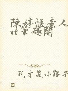 陈婷惬意人生txt笔趣阁