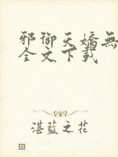 邪御天娇无删减全文下载