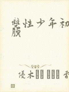 双性少年初次破膜封面