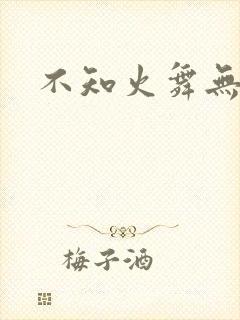 不知火舞无翼鸟