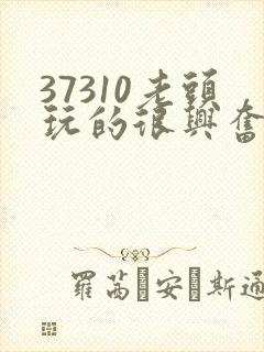 37310老头玩的很兴奋