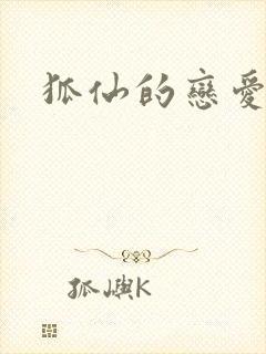 狐仙的恋爱入门