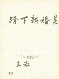 跨下新婚美妇