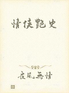 情侠艳史