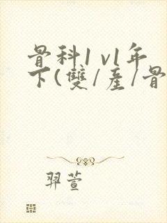 骨科1 v1年下(双/产/骨科年下)封面