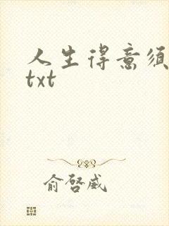 人生得意须纵欢txt